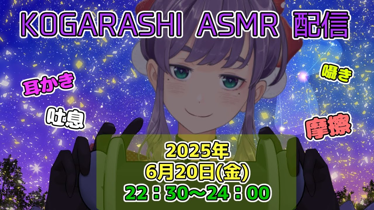 【ASMR配信】耳かき・囁き声・摩擦・耳マッサージを生でお届け！【KOGARASHI ASMR】