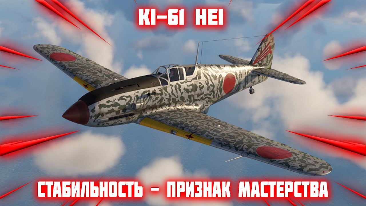 ki - 61 hei. ПРОСТО ХОРОШИЙ ИСТРЕБИТЕЛЬ В #war_thunder