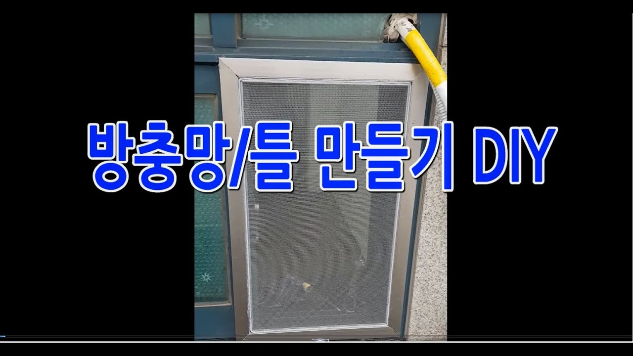 방충망/방충망틀 만들기 DIY