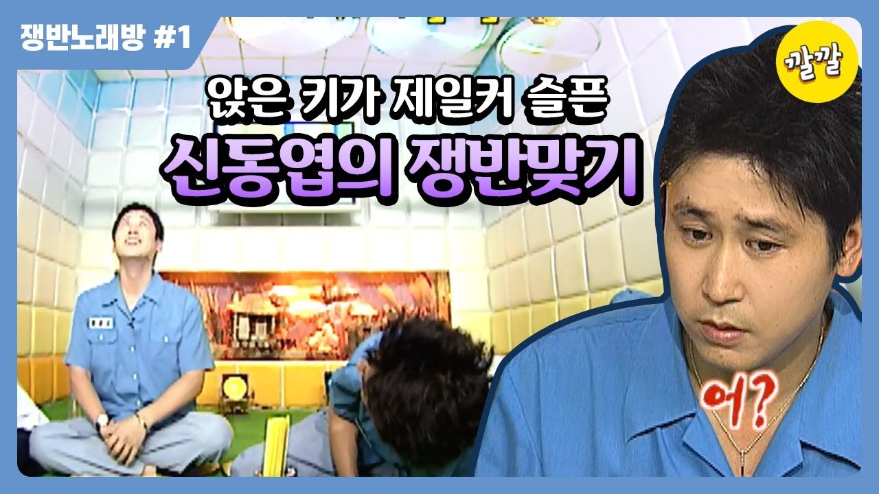 [쟁반노래방 #92] 앉은 키가 제일 커 슬픈 신동엽의 쟁반맞기