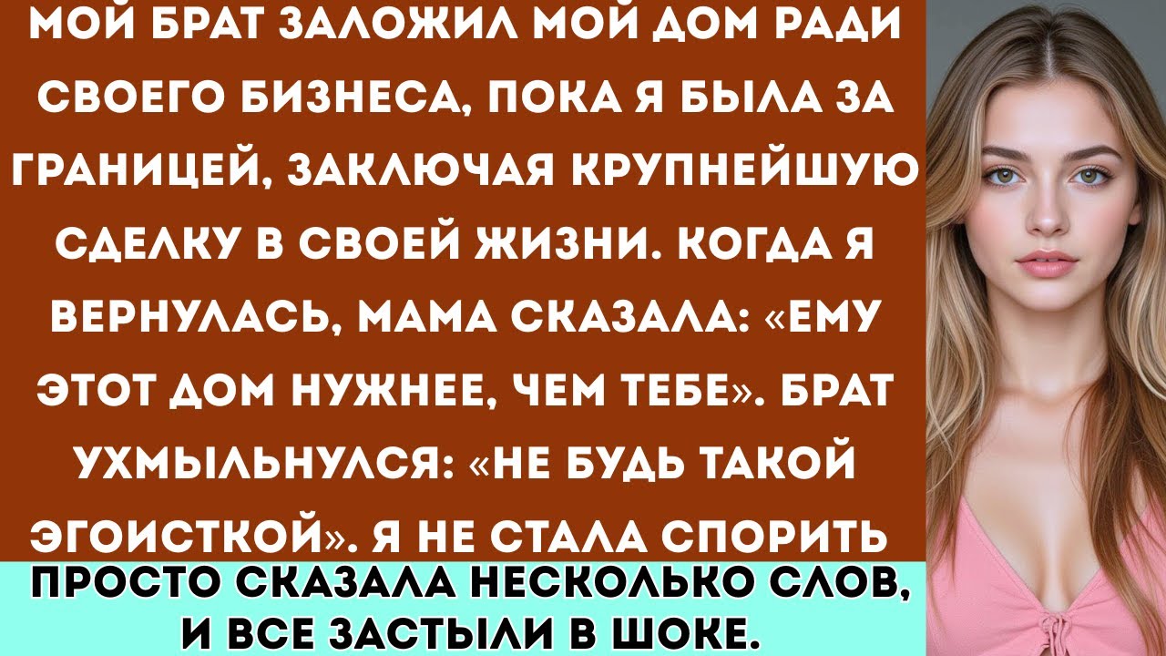Мой брат заложил мой дом ради своего бизнеса. Я не стала спорить — просто сказала пару слов, и все..