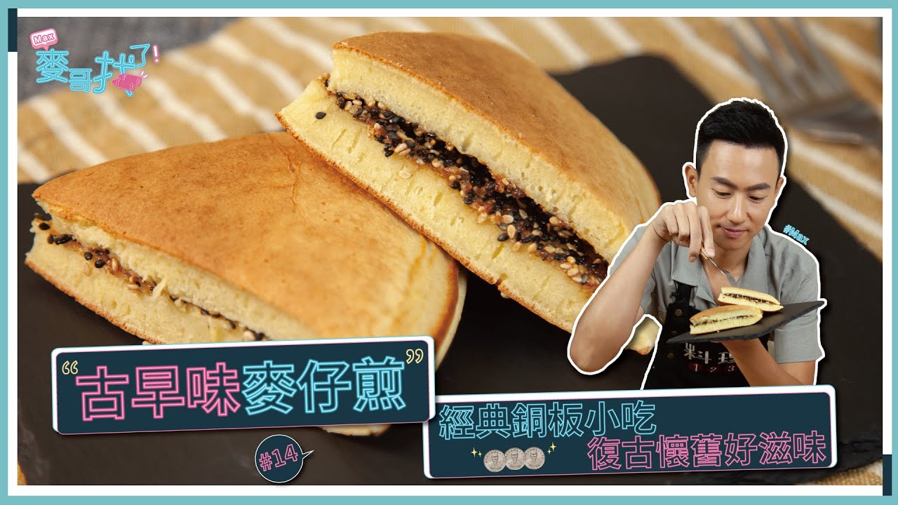 古早味麥仔煎 | 童年兒時回憶 經典不敗小吃！【麥哥找了】