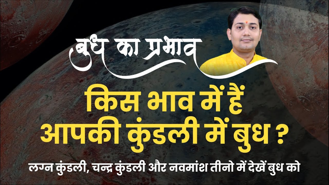 किस भाव में हैं आपकी कुंडली में बुध ? लग्न कुंडली, चन्द्र कुंडली और नवमांश तीनो में देखें बुध को...