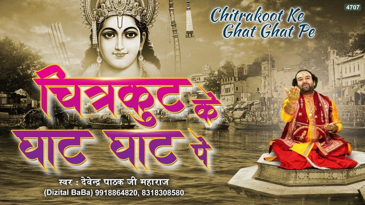 चित्रकूट के घाट पे - Chitrakoot Ke Ghat pe ( राम मेरे आ जाओ - Ram Mere Aa Jao ) Devendra Pathak Ji