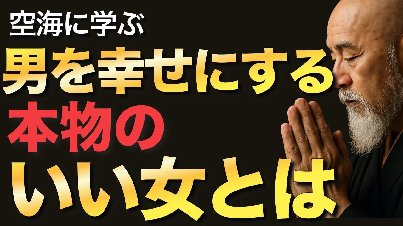男を幸せにする本物のいい女とは【空海の教え】男性が一生手放さない|最強の「いい女」の仏教的５つの条件【密教を極める】