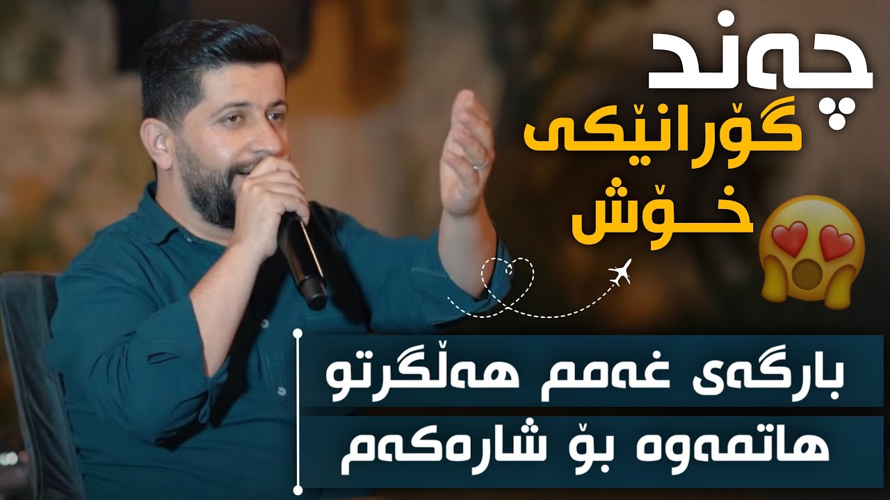 Hama Zirak Daneshtni Hemn brefkany Track 7 حەمە زیرەک دانیشتنی هیمن بریفکانی
