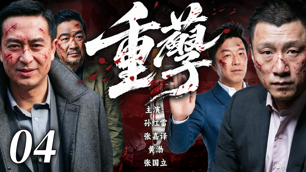 【2026高能悬疑剧】重孽💥04 | 老城区惊现连环命案！五名死者器官全被摘除，墙上血字预告下一场屠杀！所有死者竟都出现在二十年前那张要命合影里！💢#孙红雷#张嘉译#drama#中国电视剧