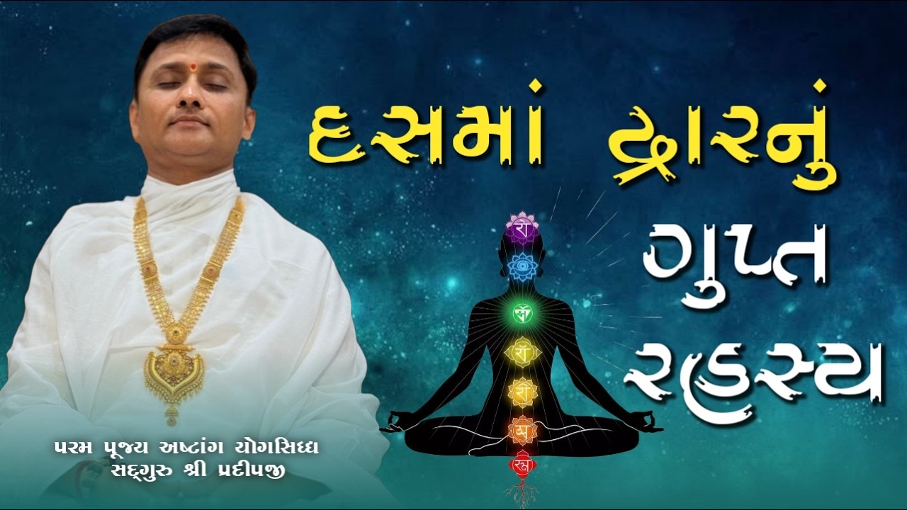 દસમાં દ્વારનું ગુપ્ત રહસ્ય | shree satyam yog foundation | #live