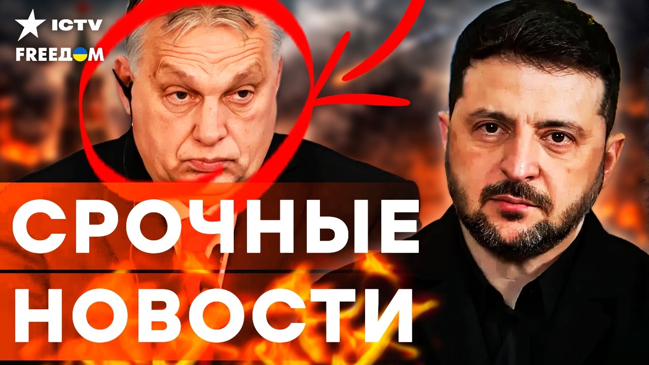 ДИКИЙ шантаж ОРБАНА | Что будет с ПЕРЕГОВОРАМИ: ответ ЗЕЛЕНСКОГО | ВСУ освободили новые территории