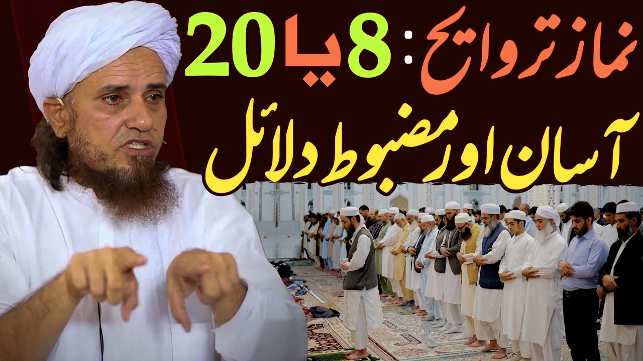 Namaz Taraweeh : 8 Ya 20 ? | Asaan Aur Mazboot Dalail | Mufti Tariq Masood Special