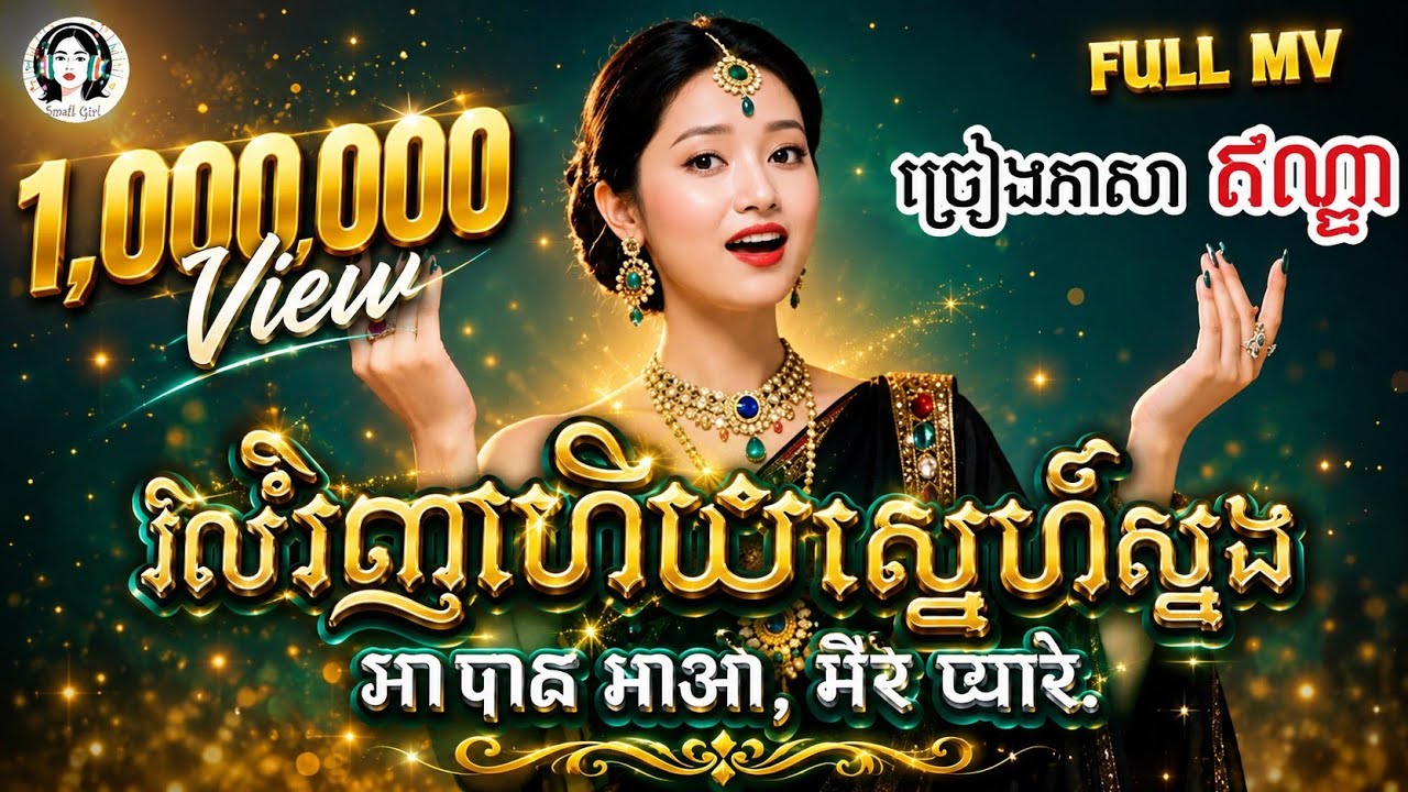 វិលវិញហើយស្នេហ៍ស្នង - वापस आओ, मेरे प्यारे | Hindi Version | សំនៀងដើមអ្នស្រី -​ សុង សេងហ៊ន |