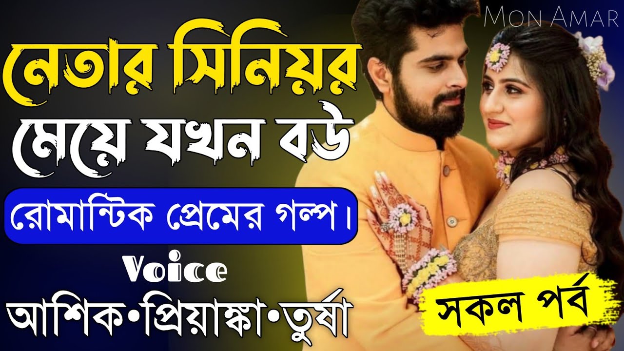 নেতার সিনিয়র মেয়ে যখন বউ||সকল পর্ব||Romantic Love Story||Voice:Ashik&bull;Priyanka||Mon Amar