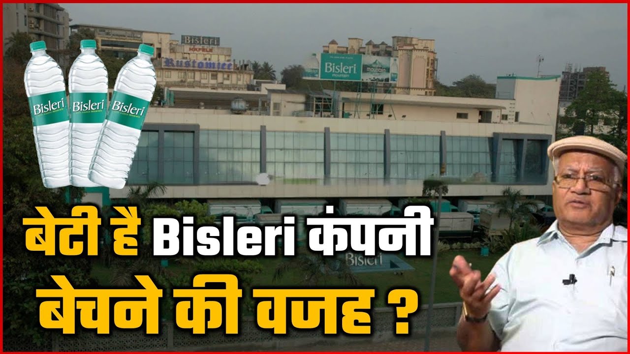 क्यों बेचनी पड़ रही है Bisleri ? कंपनी मालिक ने बताई असली वजह... बेटी का जिक्र !