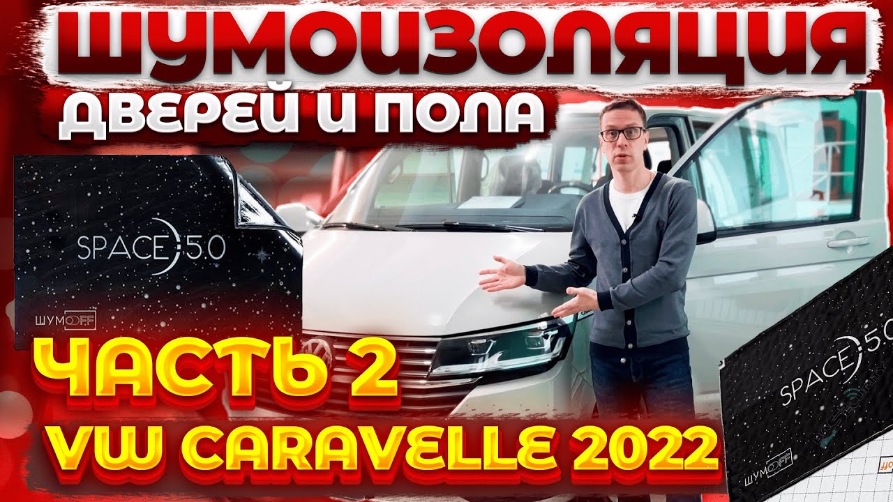 Полная шумоизоляция VW Caravelle 2022. Часть 2: двери, пол, покраска пластика.