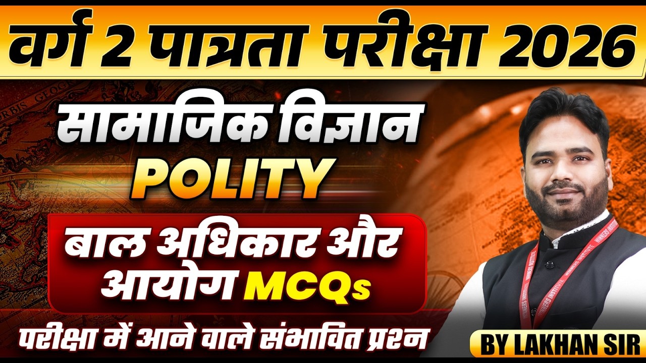 MPTET वर्ग 2 पात्रता परीक्षा 2026 | MPTET Social Science | Child Rights & Commission | By Lakhan Sir