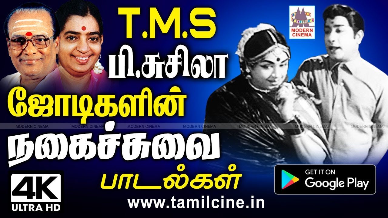 திகட்டாத TMS, P.சுசிலாவின் குரலில் நகைச்சுவை கலந்த தேன் தமிழ் பாடல்கள் TMS Susheela  Nagaichuvai