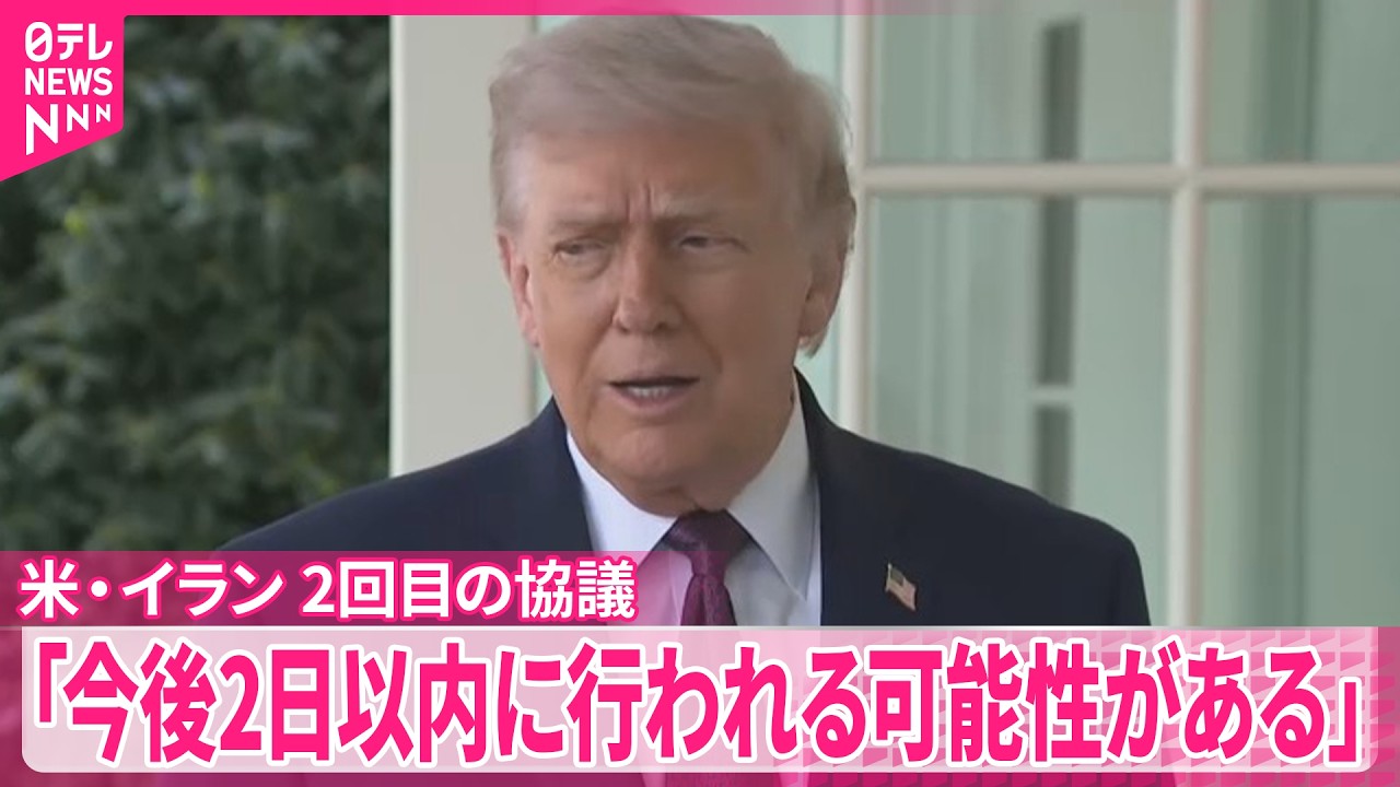 【アメリカとイラン】「2日以内｣に再協議か  トランプ大統領が認識示す