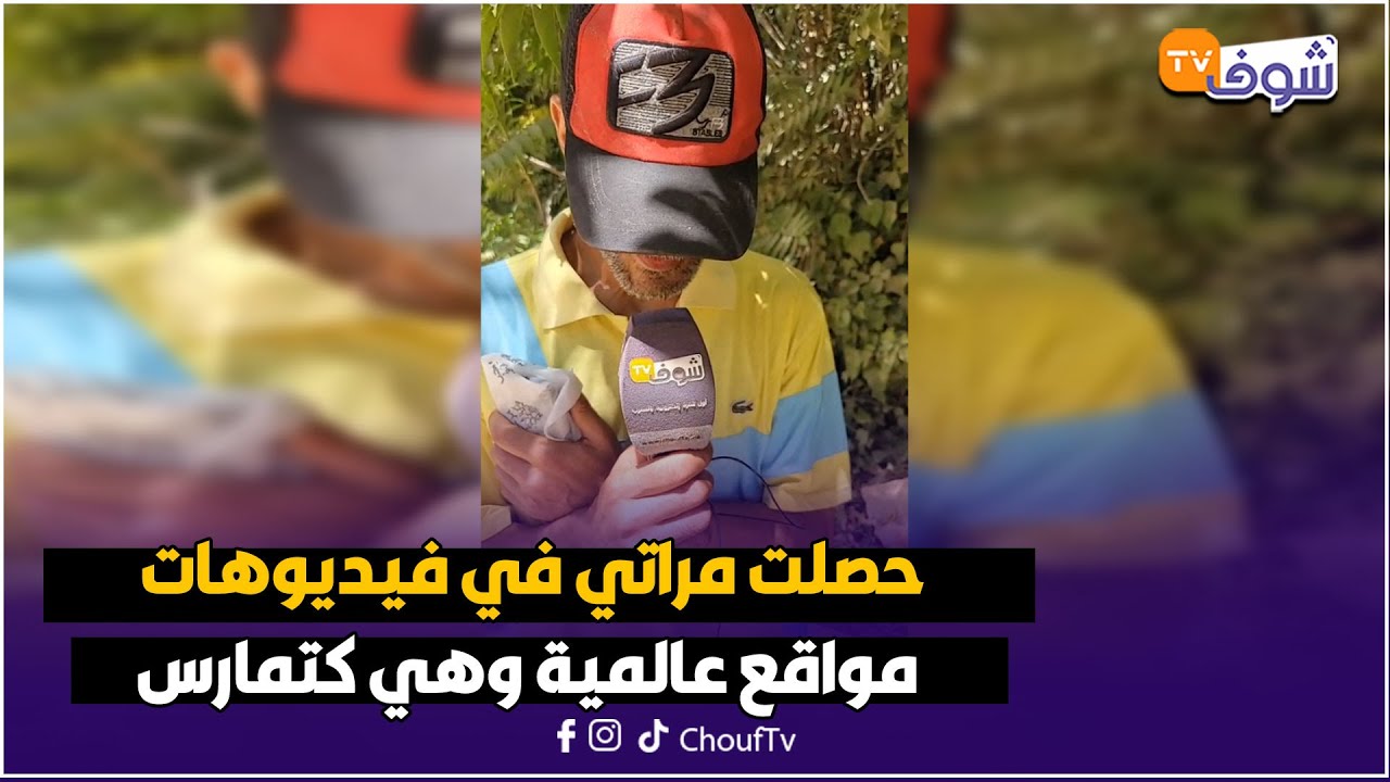 زوج بعد 20 عام ديال الزواج : حصلت مراتي في فيديوهات مواقع عالمية وهي كتمارس مع أشخاص مختلفين