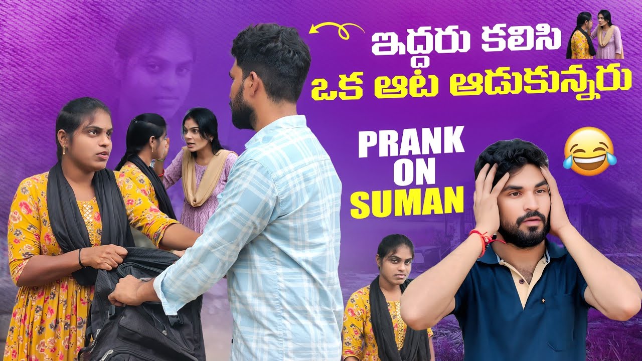 ఇద్దరు కలిసి ఒక ఆట ఆడుకున్నరు 😂 Prank On Suman 🤣😍 | Suman Prince | Suman mothe 