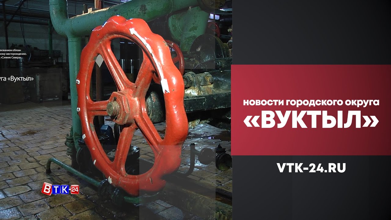 В Вуктыле оценили техническое состояние котельной