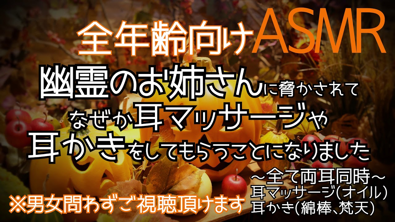 【ASMR】幽霊のお姉さんに脅かされてなぜか耳マッサージや耳かきをしてもらうことになりました【全年齢向けシチュエーションボイス】