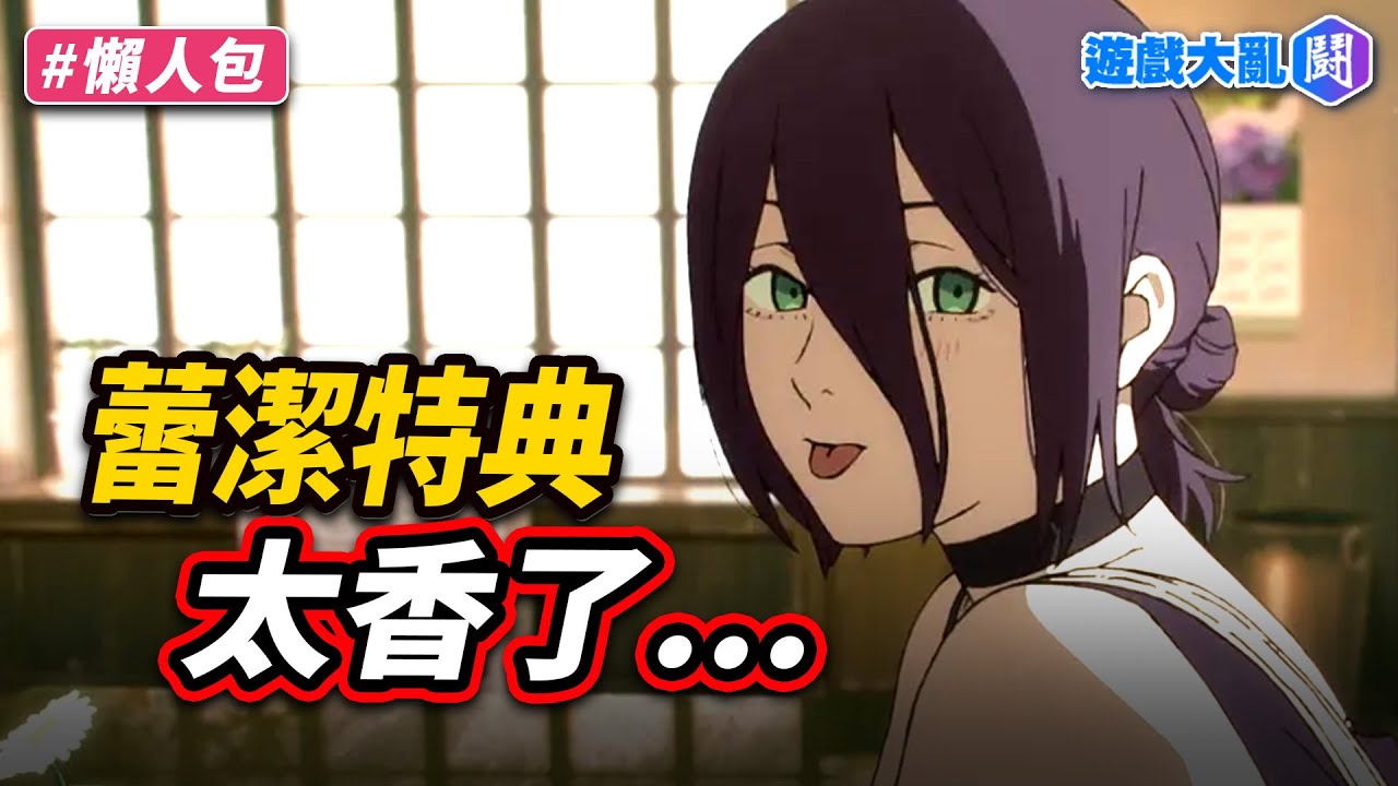 《鏈鋸人  蕾潔篇》特典被黃牛惡魔盯上　蕾潔一番賞一抽800台幣？