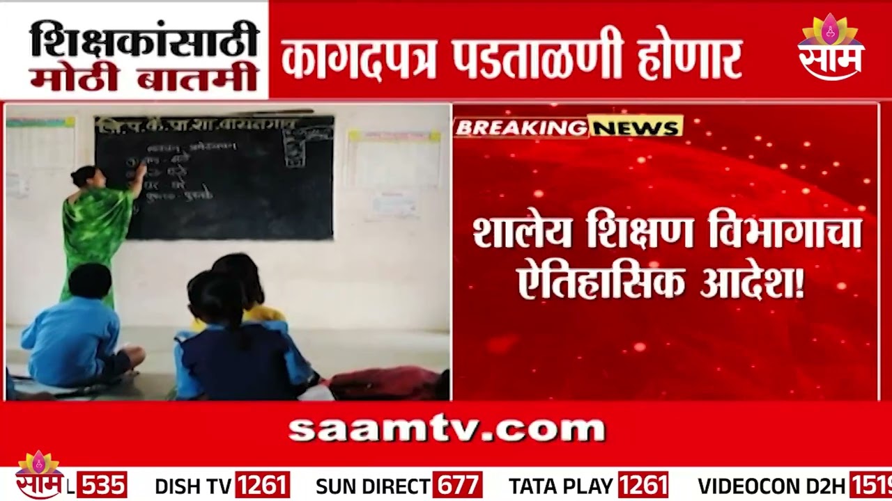 शिक्षकांच्या कागदपत्रांची पडताळणी होणार | Teacher News