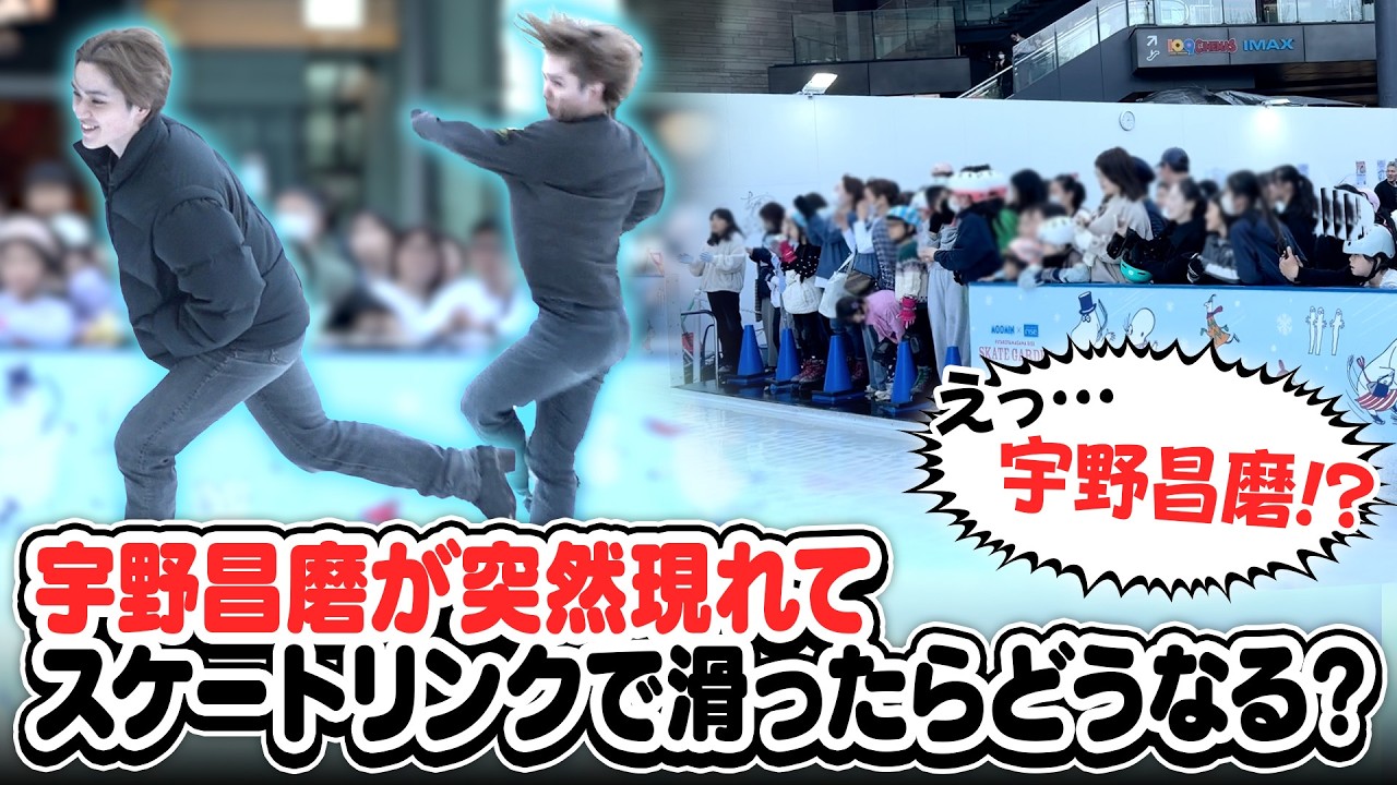 宇野昌磨が突然屋外のスケートリンクに現れたら、周りの人達はどんな反応をする？