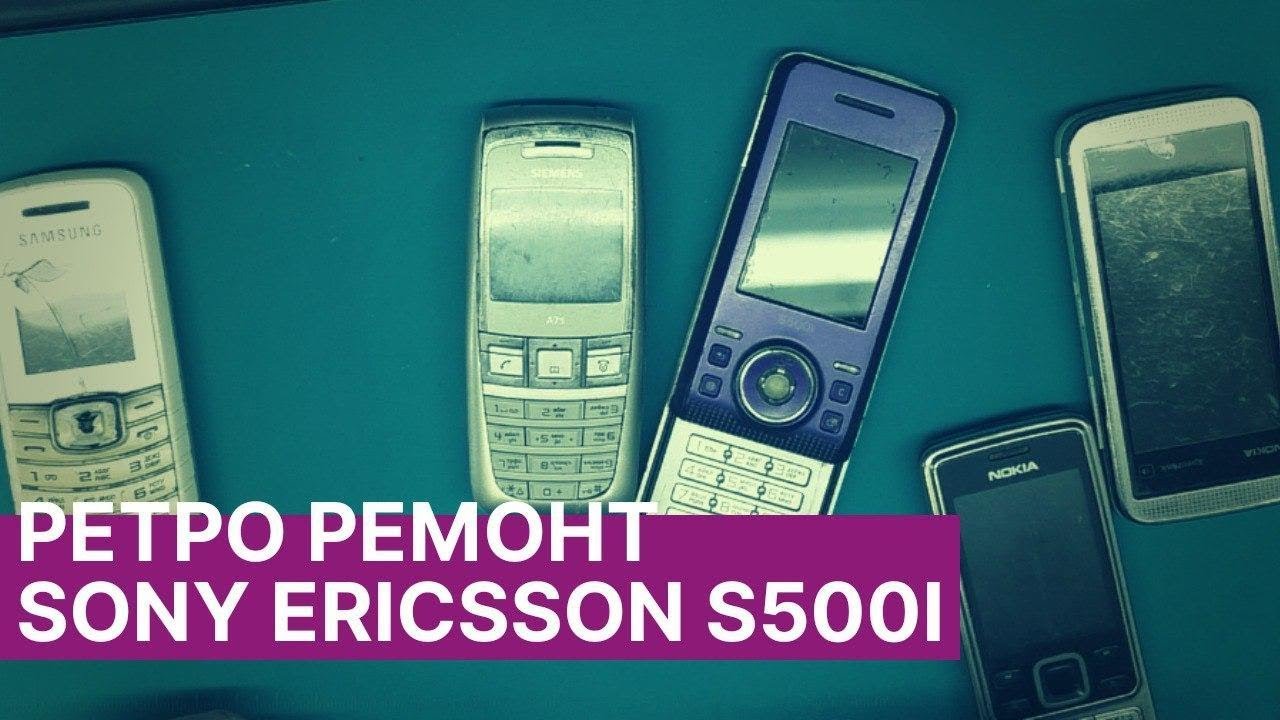 Ретро ремонт - восстановление Sony Ericsson S500i | China-Service