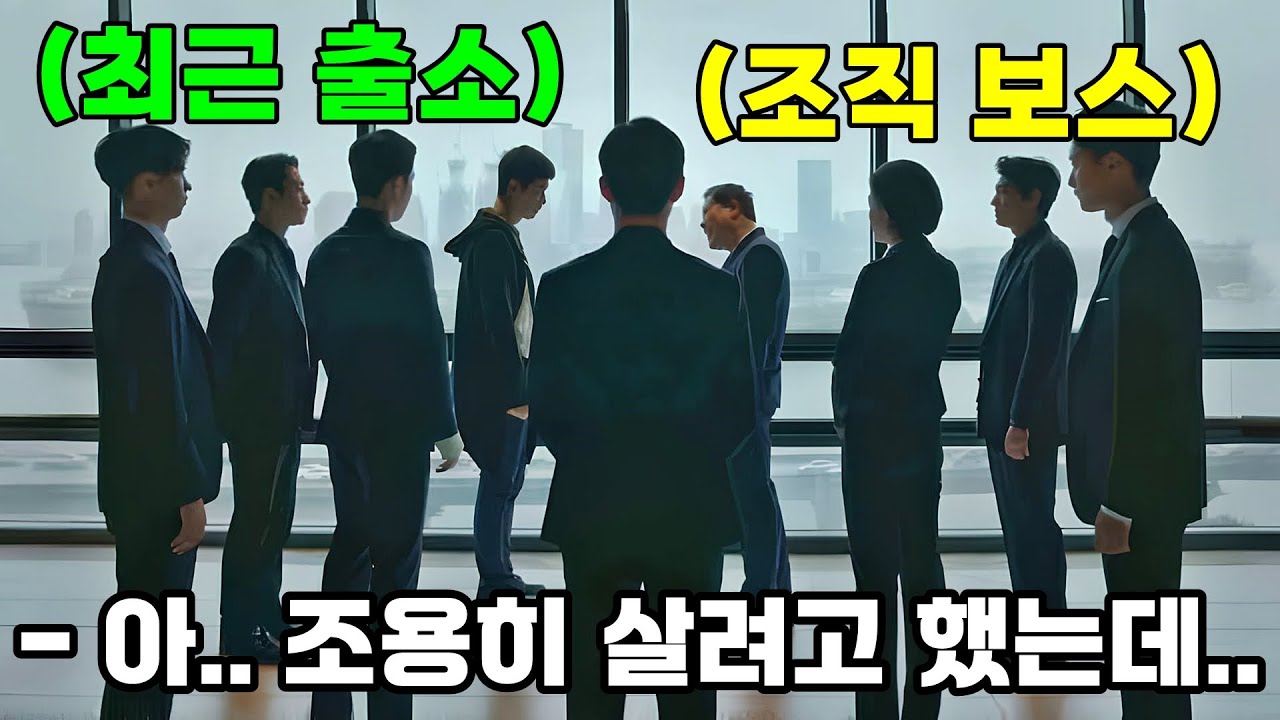 (결말포함)하필이면 출소 후 평범히 살려 했던 조직 보스가 아끼던 동생을 건드려 버린...