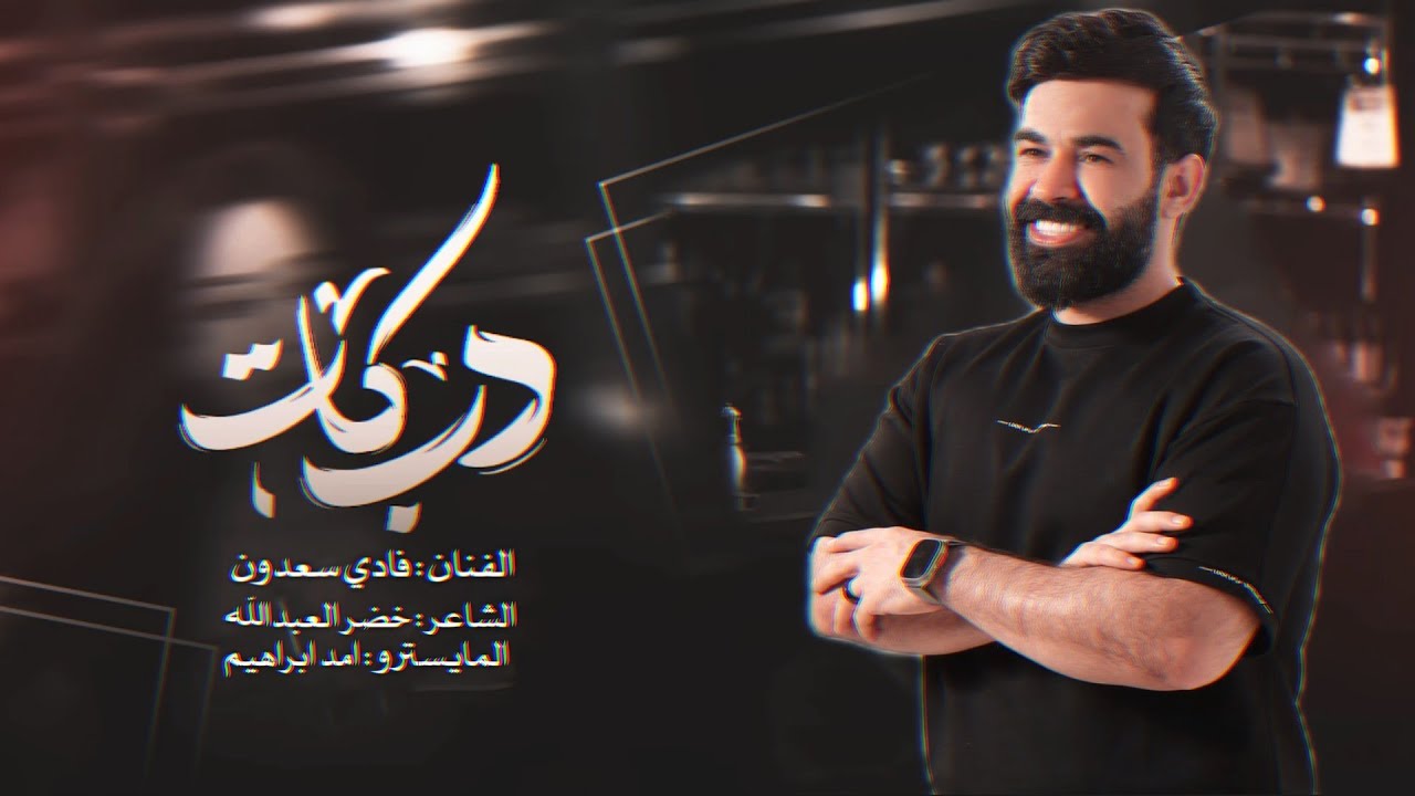 سواها زبونج سيرة قوليلو يبطل غيره - #دبكات_حماس #2026