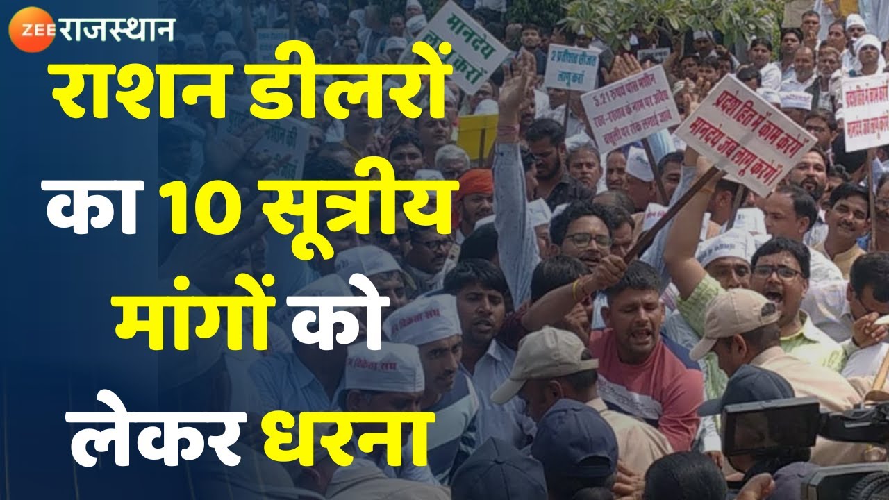 Ration Dealers Protest: मानदेय सहित 10 सूत्रीय मांगों को लेकर राशन डीलरों का धरना | Latest News