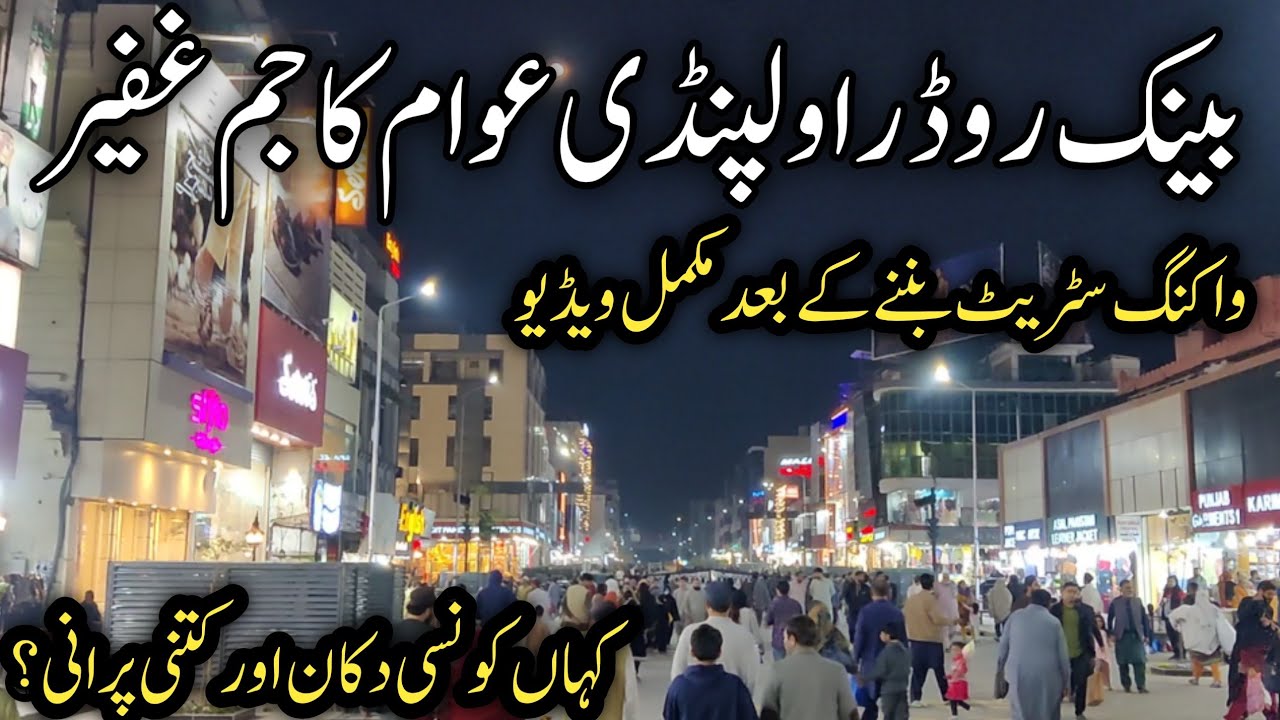 Bank road Saddar Rawalpindi walking tour | A stunning look for pedestrians | راولپنڈی بینک روڈ صدر