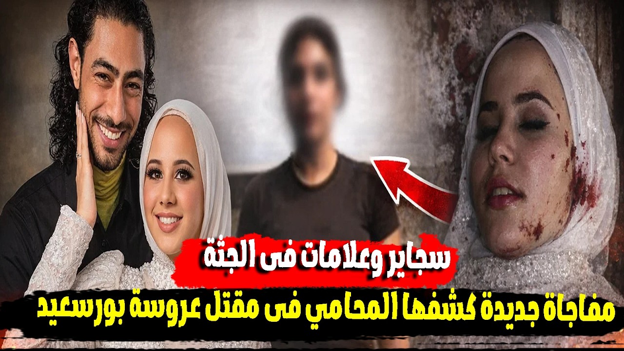 علامات فى جسم عروسة بورسعيد كشفت عن مفاجاة جديدة فى القضية..والمحامي هناك متهم اشترك فى الجريمة هارب