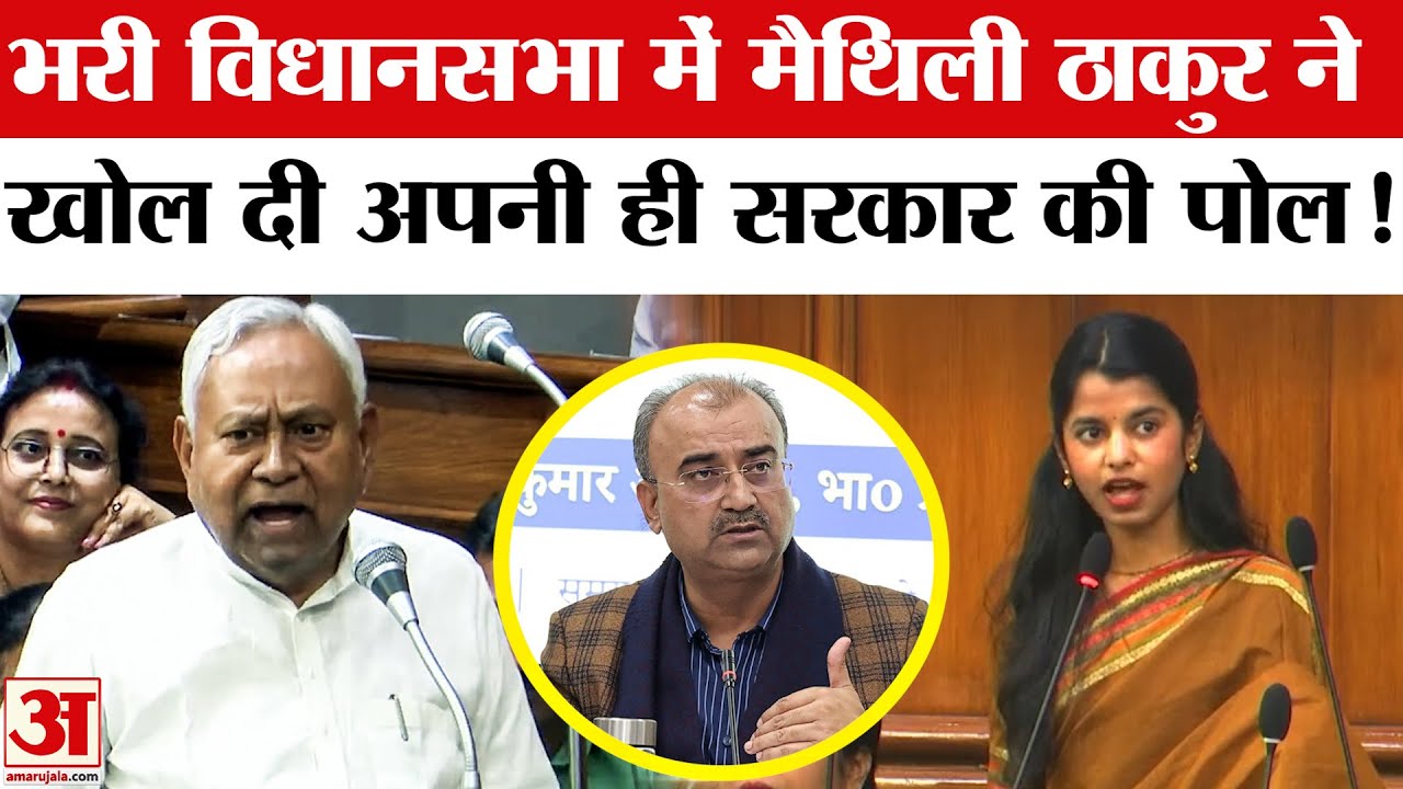 Maithili Thakur ने अपनी ही सरकार को घेरा, सवाल उठाने का ये अंदाज जनता को भा गया..| Amar Ujala