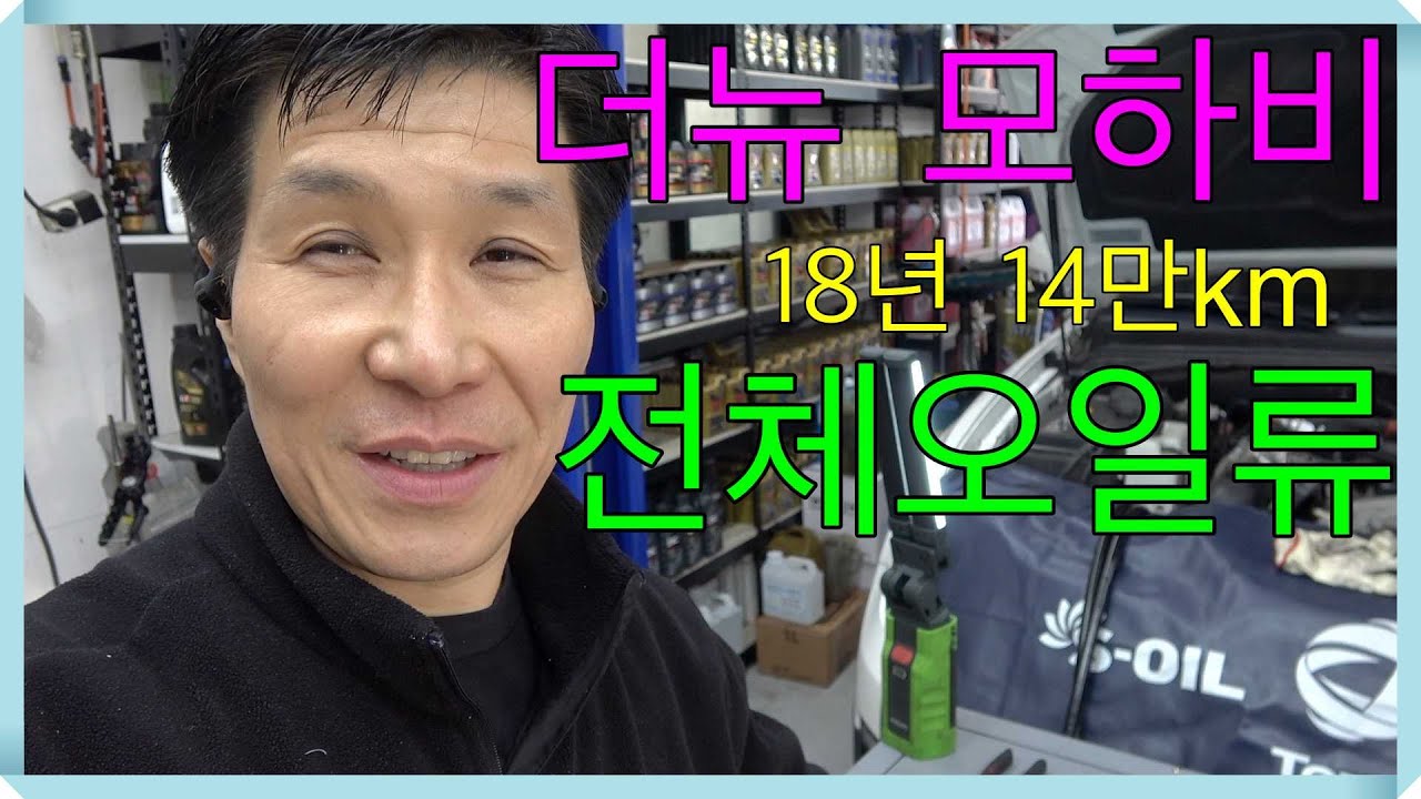 더뉴모하비 18년식 14만km 전체오일류 교환해 드립니다