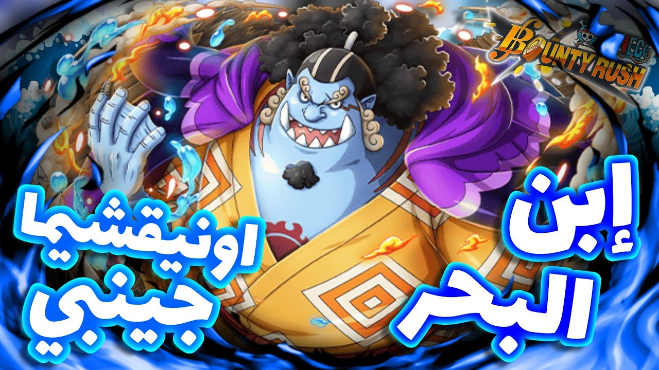 OPBR ||  باونتي راش افضل مدافع ازرق جينبي نسخة اونيقشيما ( لفل 100)