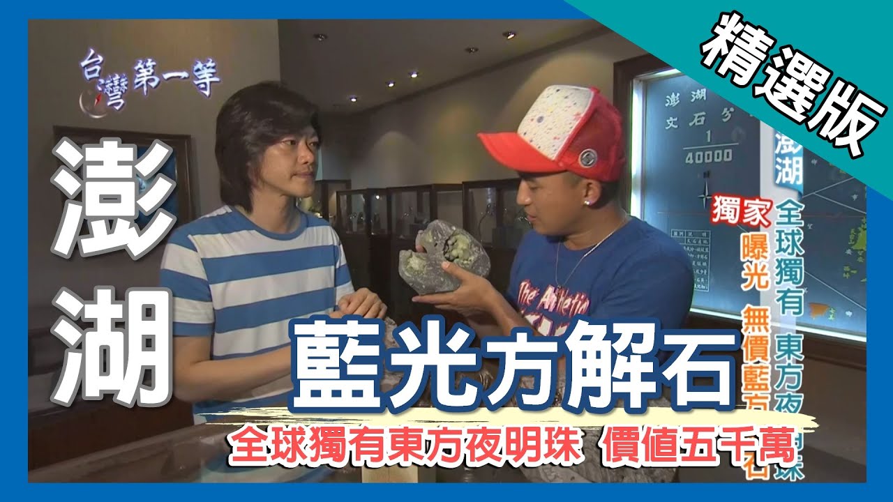台灣第一等【藍光方解石 全球獨有價值五千萬】澎湖_精選版