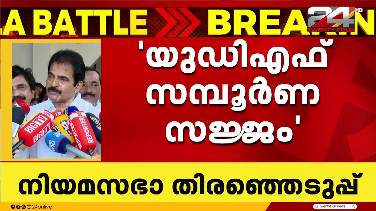 'ഇപ്പോഴത്തെ അവസ്ഥയിൽ അമ്പലപ്പുഴയിൽ യുഡിഎഫിന് സ്ഥാനാർഥിയുണ്ട്'
