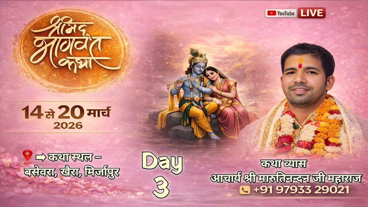 🛑LIVE ||  DAY  - 3  || श्रीमद् भागवत कथा  || आचार्य श्री मारूति नंदन जी महाराज || बसेवरा