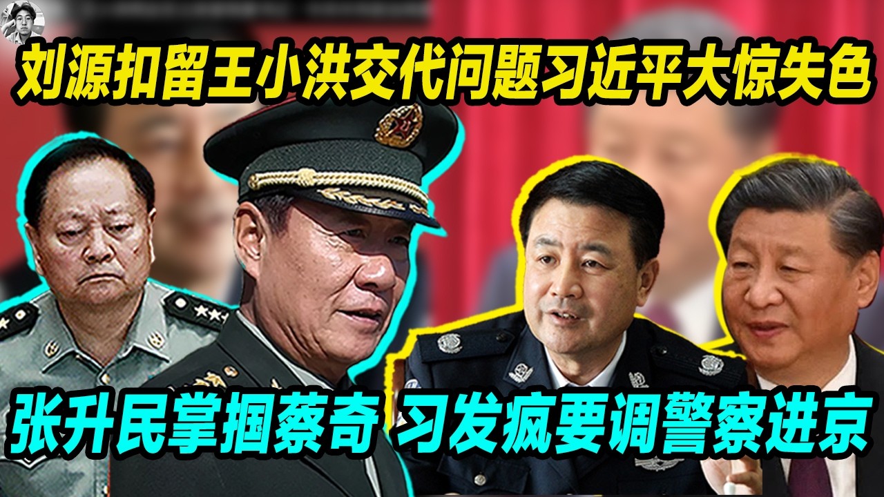刘源扣留王小洪交代问题，习近平大惊失色，张升民掌掴蔡奇， 习近平发疯要调新疆警察进京，元老警告习近平。