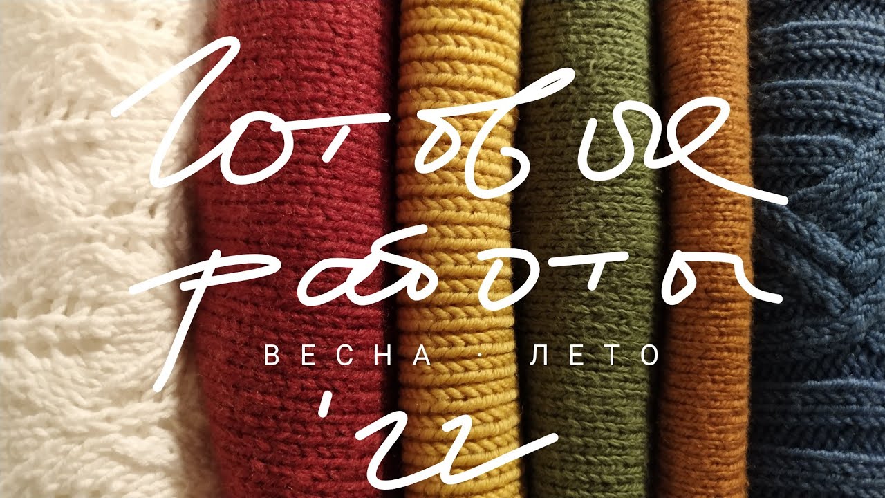 Готовые работы весна-лето '22