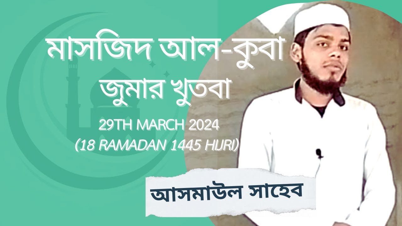 জুমার খুতবা প্রদান করেন আসমাউল সাহেব, মাসজিদ অল-কুবা  | Friday Khutba (18 Ramadan) at Masjid Al-Quba