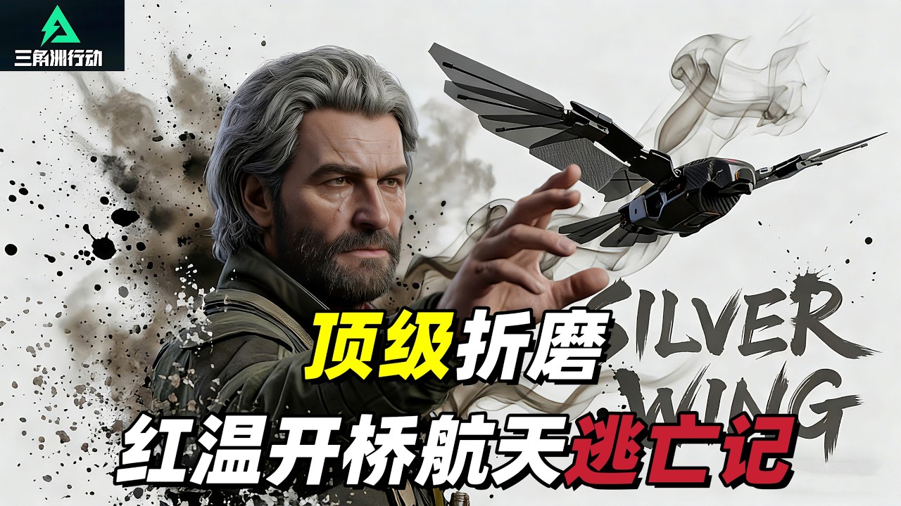 三角洲行动｜Delta Force｜银翼｜绝密航天｜顶级折磨红温开桥逃亡记