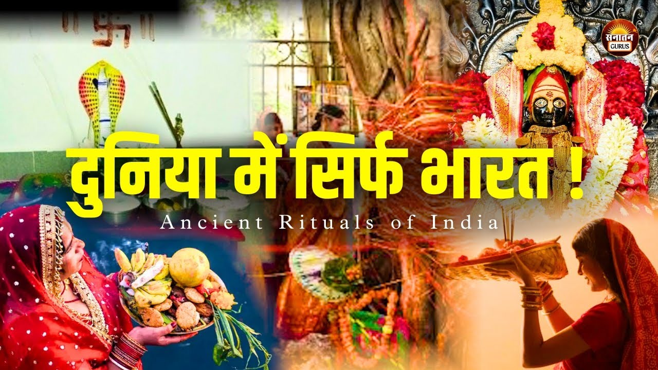 साँप, सूर्य, पेड़ और नृत्य… भारत के ये अनुष्ठान पूरी दुनिया से अलग क्यों हैं ? #indianculture
