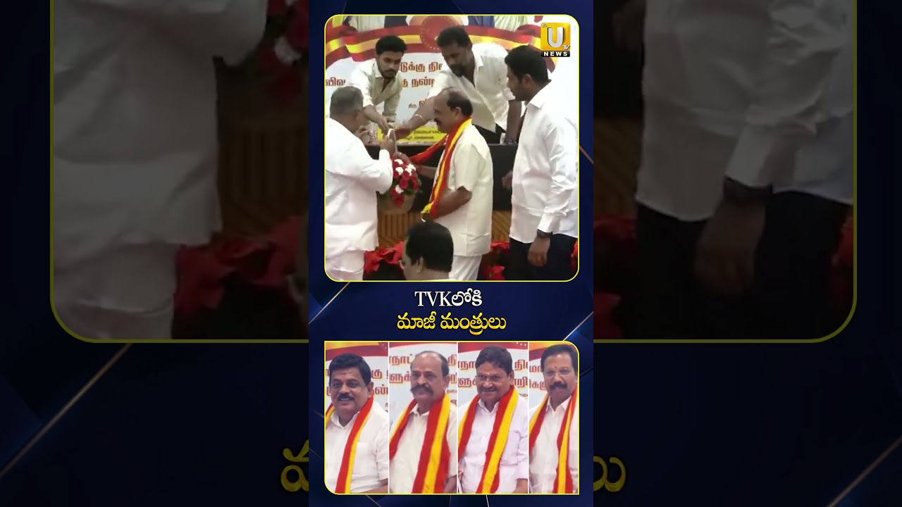 TVKలోకి మాజీ మంత్రులు | Former AIADMK Ministers Joins TVK | Tamilnadu Politics | ITS UTV