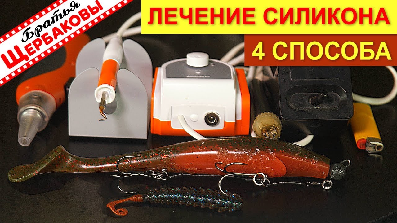 Четыре способа «лечения» силиконовых приманок. Скорая помощь для съедобки