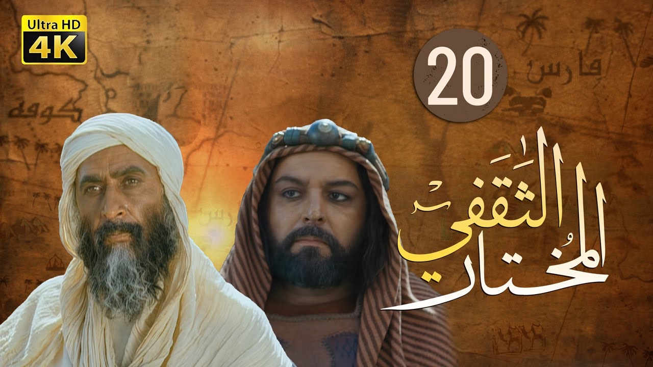 4K Al-Mukhtar Al-Thaqafi - Episode 20 | مسلسل المختار الثقفي - الحلقة العشرون