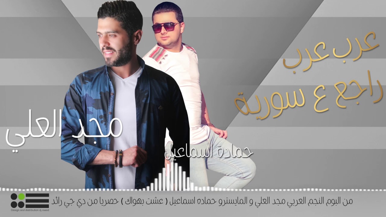 عرب راجع ع سورية   -  مجد العلي و المايسترو حماده اسماعيل من دي جي رائد 2018