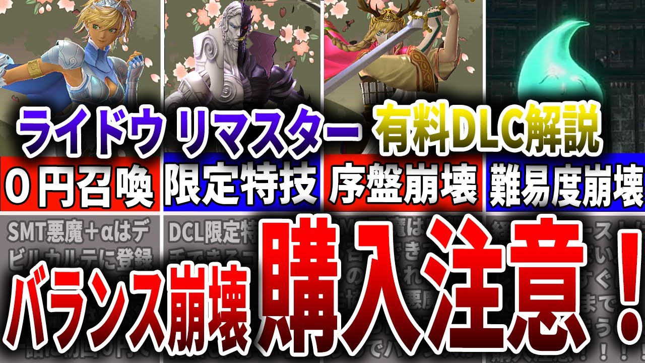 【ライドウリマスター】ゲームバランス崩壊注意！！！有料DLCの内容がやばすぎる。。。